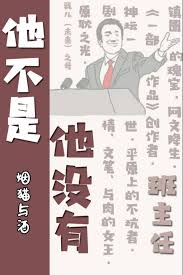 他不是,他没有