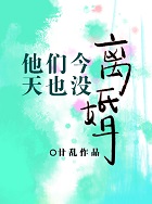 他们今天也没离婚