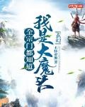 他们都不知道我是魔王[西幻]