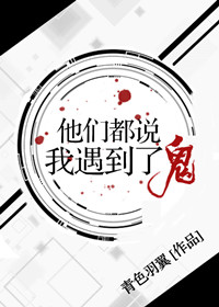 他们都说我遇到了未知生物