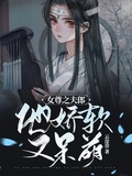 他又娇又软[现代女尊]全文阅读