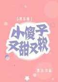 他又软又怂(娱乐圈)