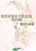 他变成鬼也不放过我[娱乐圈]