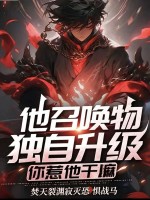 他召唤物能独自升级,你惹他干嘛
