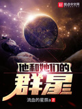 他和她们的群星txt精校版下载