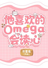 他喜欢的omega会读心