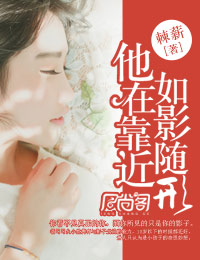 他在靠近,如影随形