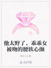 他太野了,乖乖女被吻的腰软心颤