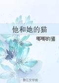 他奔我而来by朝唧唧