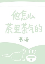 他怎么茶里茶气的