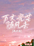 他是星芒万里[娱乐圈]