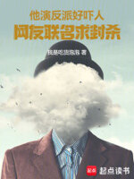 他演反派太吓人,网友联名求封杀