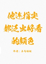 他连指尖都泛出好看的颜色