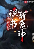 仗剑独行斩鬼神 第54章