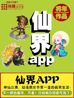 仙界APP