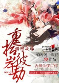 仙缘之海棠妖妃