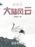 仙侠之大陆风云