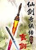 仙剑之玄霄无泪