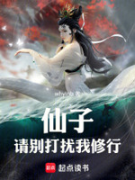 仙子,请别打扰我修行