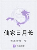 仙家日月长 txt君有一言