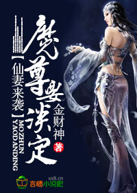 仙妻来袭,魔尊要淡定