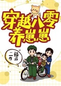 仙尊养崽手册快穿下载