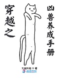 仙尊养崽手册[快穿]2笔趣阁