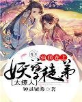 仙师在上：妖孽徒弟太撩人