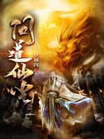 仙机滞销,请帮帮我们