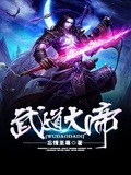 仙武至尊下载