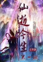 仙逝今生第一曲