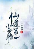 仙道第一仙小说