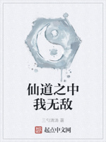 仙道之中我无敌