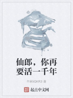 仙郎,你再要活一千年