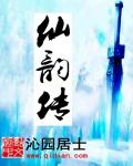 仙韵传 沁园居士147