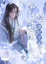 仙门卧底,但遵纪守法