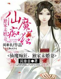 仙魔痴狂,独家未婚妻