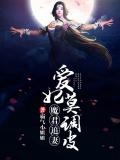 仙魔痴恋：仙妃莫逃,魔君追来了