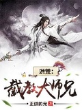 代管截教大师兄林天