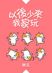 以后少来我家玩儿