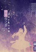 仲夏夜之梦创作时间