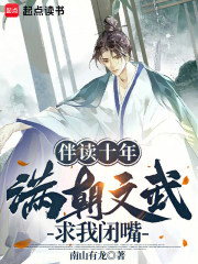 伴读十年,满朝文武求我闭嘴