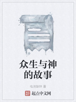 众生与神的故事