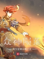 众神陨落：我为全球众神之王