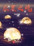 众星之魂