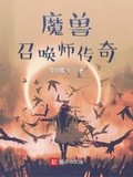 传奇召唤师贴吧