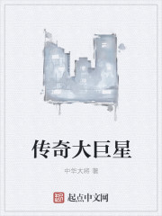 传奇大巨星