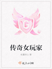 传奇女玩家