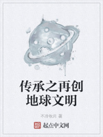 传承之再创地球文明
