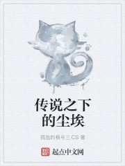 传说之下的尘埃